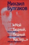 Булгаков Михаил - «Мой бедный, бедный мастер…»