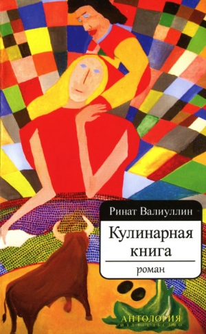 Валиуллин Ринат - Кулинарная книга