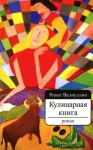 Валиуллин Ринат - Кулинарная книга