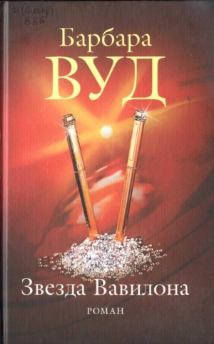 Вуд Барбара - Звезда Вавилона