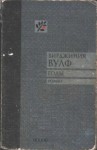 Вулф Вирджиния - Годы