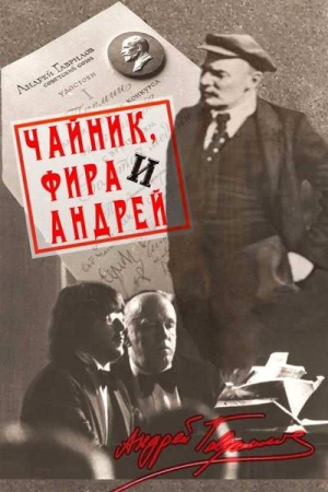 Гаврилов Андрей - Чайник, Фира и Андрей: Эпизоды из жизни ненародного артиста.