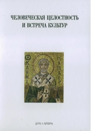 Аверинцев Сергей - Духовная традиция Восточной Европы и ее вклад в формирование новой европейской идентичности