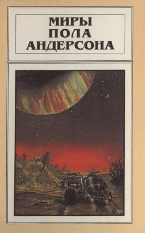 Андерсон Пол - Миры Пола Андерсона. Т. 6. Мир без звёзд...