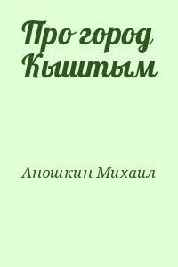 Аношкин Михаил - Про город Кыштым