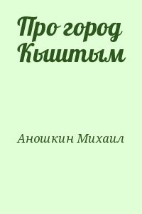 Про город Кыштым