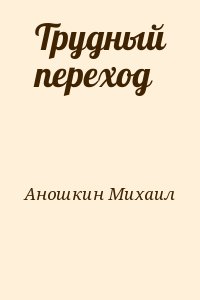 Читать книги михаила. Трудный переход Михаил Аношкин. Цитаты Михаила Аношкина.