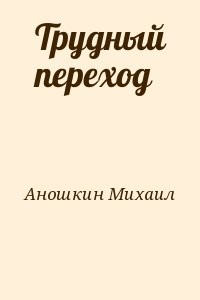 Трудный переход