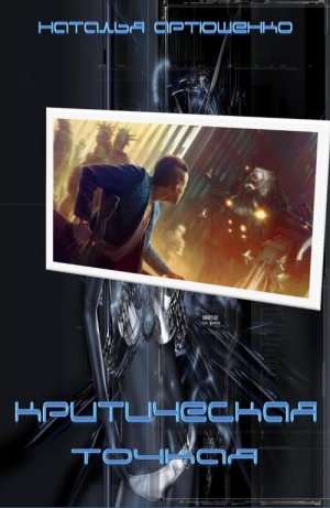 Артюшенко Наталья - Критическая точка