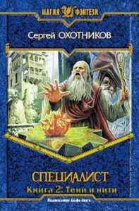 Специалист. Тени и нити. Книги 1-2