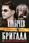 Колычев Владимир - Бригада, или Генералы песчаных карьеров