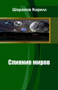 Слияние миров. Книга первая СИ (Чужой мир)