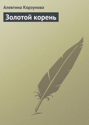 Корзунова Алевтина - Золотой корень