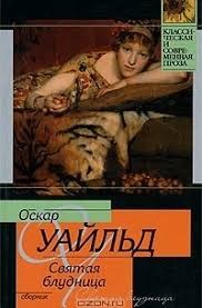 Уайльд Оскар - Святая блудница или женщина покрытая драгоценностями