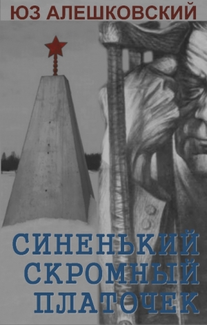 Алешковский Юз - Синенький скромный платочек.Скорбная повесть