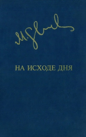 Слуцкис Миколас - На исходе дня