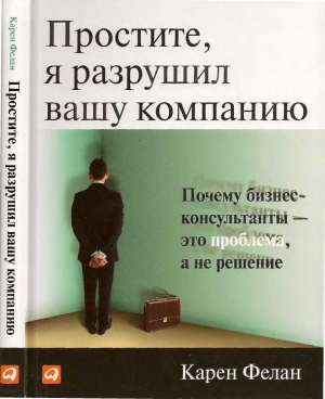 Фелан Карен - Простите, я разрушил вашу компанию