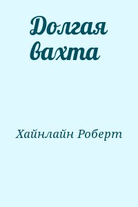 cкачать книгу Роберт Хайнлайн Долгая вахта