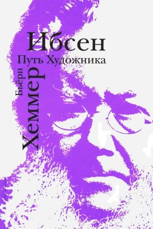 Хеммер Бьёрн - Ибсен. Путь художника
