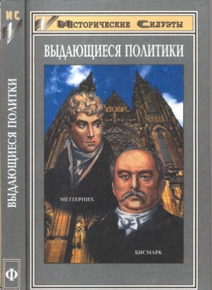 Хилльгрубер Андреас - Отто фон Бисмарк (Основатель великой европейской державы — Германской Империи)