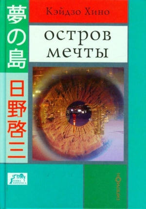 Хино Кэйдзо - Остров мечты