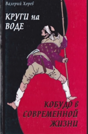 Хорев Валерий - круги на воде