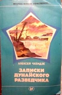 Чхеидзе Алексей - Записки дунайского разведчика