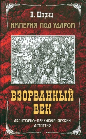 Шприц Игорь - Империя под ударом. Взорванный век