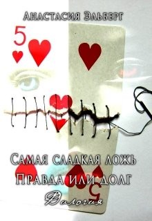 Эльберг Анастасия - Самая сладкая ложь