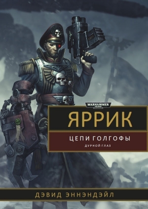 cкачать книгу Дэвид Эннендейл Яррик: Цепи Голгофы / Дурной Глаз