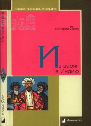 Ярхо Валерий - Из варяг в Индию