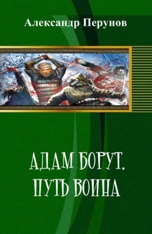 Перунов Александр - Адам Борут. Путь воина