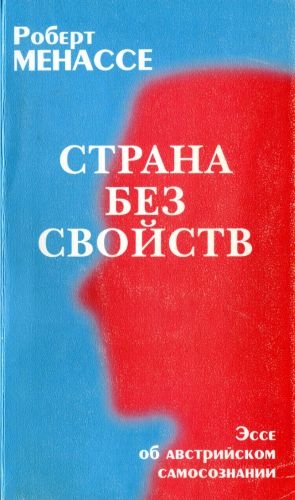 Менассе Роберт - Страна без свойств: Эссе об австрийском самосознании