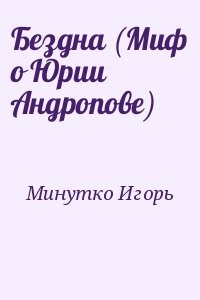 Бездна (Миф о Юрии Андропове)