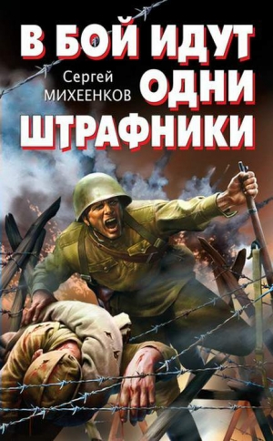 Михеенков Сергей - В бой идут одни штрафники