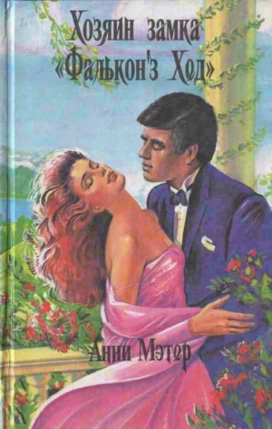 Мэтер Энн - Радость и боль