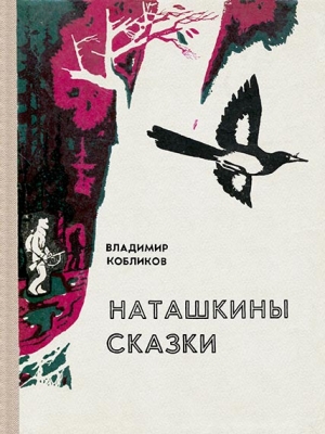 Кобликов Владимир - Наташкины сказки