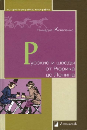 Коваленко Геннадий - Русские и шведы от Рюрика до Ленина. Контакты и конфликты