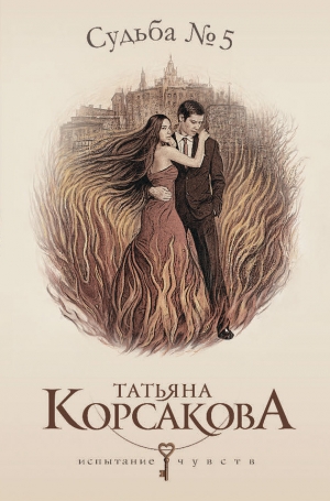 Корсакова Татьяна, Корсак Алиса - Судьба № 5 [Любовь наотмашь]