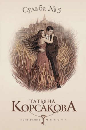 Корсакова Татьяна - Судьба № 5 [Любовь наотмашь]