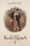 Корсакова Татьяна - Судьба № 5