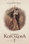 Корсакова Татьяна - Судьба № 5 [Любовь наотмашь]
