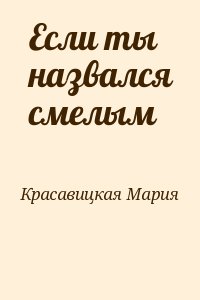 Красавицкая Мария - Если ты назвался смелым