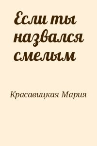 Если ты назвался смелым