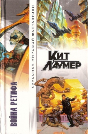 Лаумер Кейт - Война Ретифа. Сборник