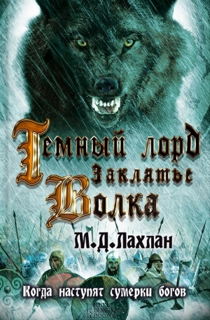 Лахлан Марк Даниэль - Темный лорд. Заклятье волка