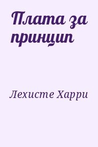 Плата за принцип