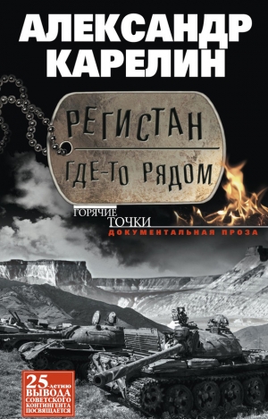 Карелин Александр - Регистан где-то рядом (сборник)