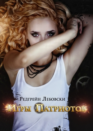 Лебовски Редгрейн - Игры Патриотов (СИ)