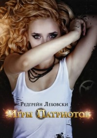 Игры Патриотов (СИ)